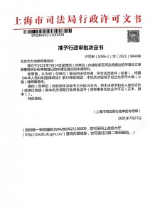上海分所司法局批准文书